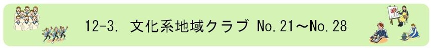 文化系地域クラブNo.21からNo.28