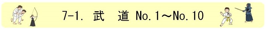 7-1.武道