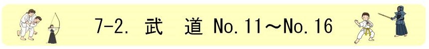 7-2.武道