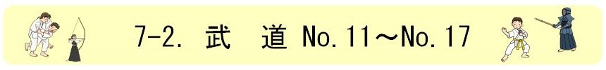 7-2.武道