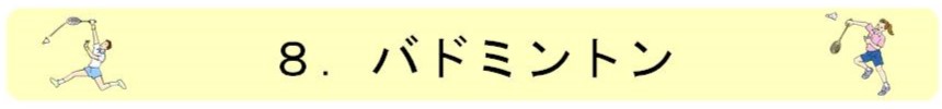 8.バドミントン