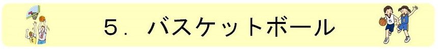 5.バスケットボール