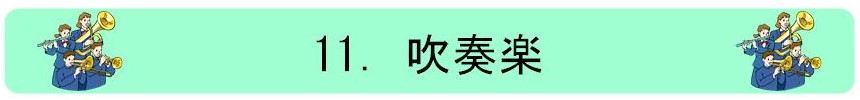 11.ブラスバンド