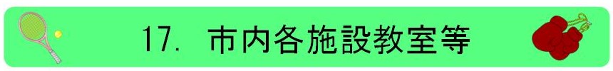 17.市内各施設教室等