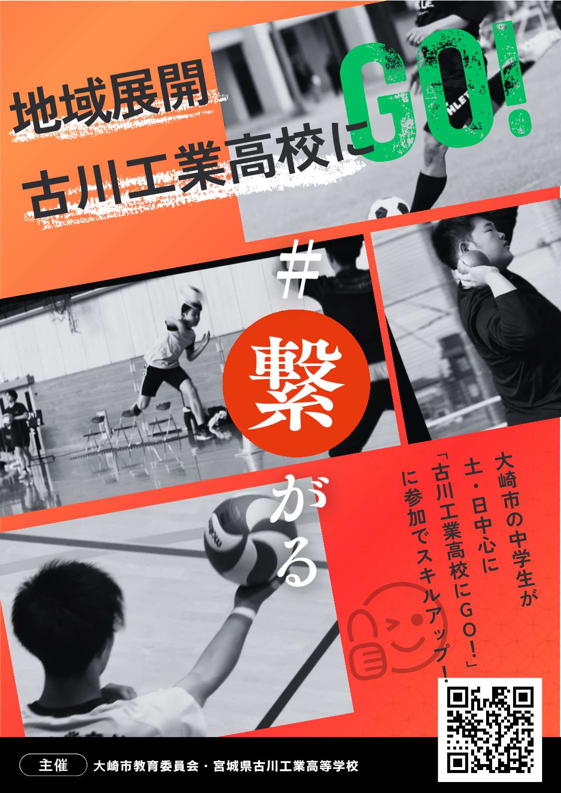 ポスター 地域展開 古川工業高校にGO！