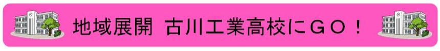 地域展開 古川工業高校にGO！