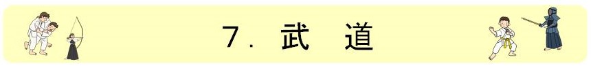 7.武道