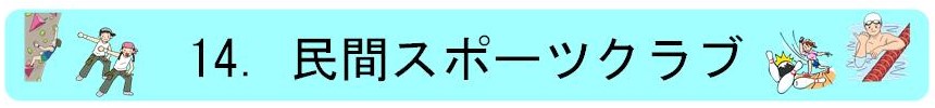 14.民間スポーツクラブ