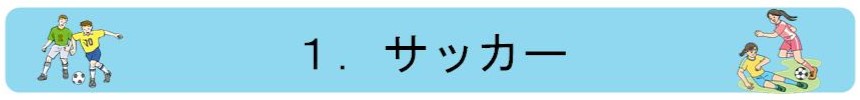 1.サッカー