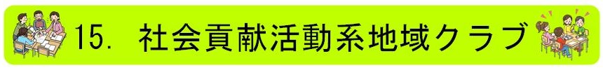 15.社会貢献活動系