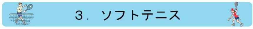 2.ソフトテニス