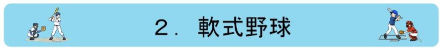 2.軟式野球