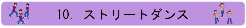 10.ストリートダンス