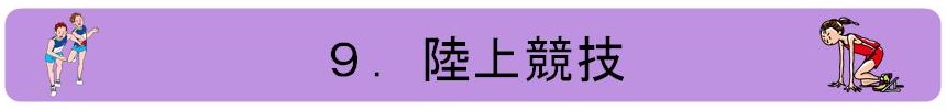 9.陸上競技