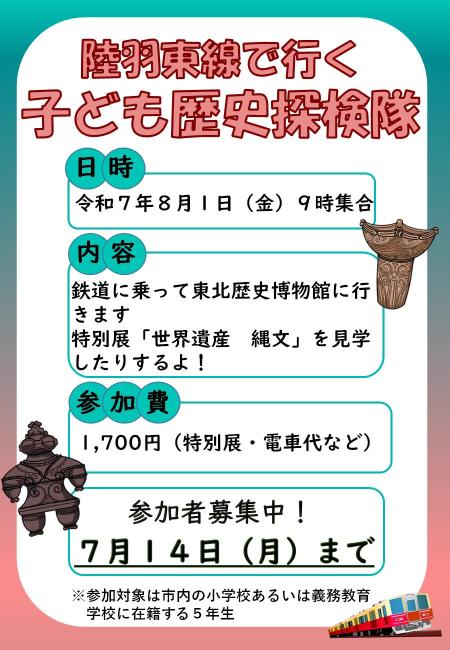 陸羽東線で行く子ども歴史探検隊チラシ