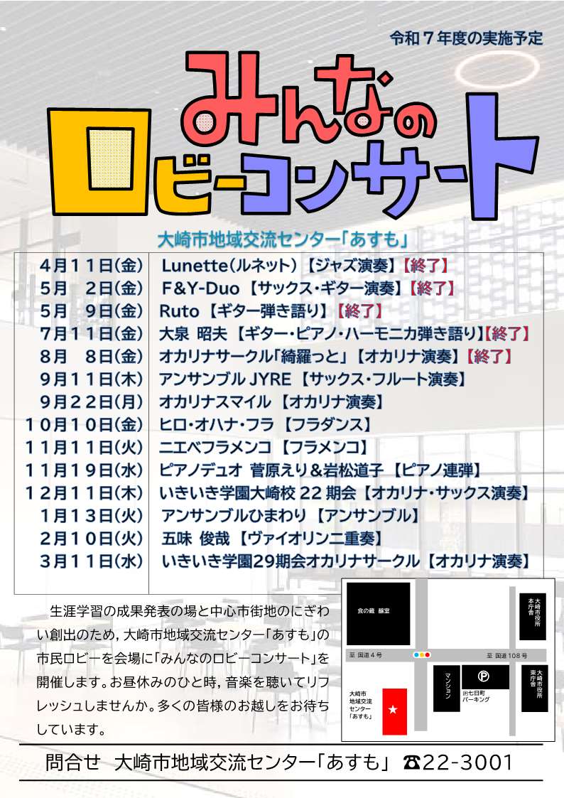 みんなのロビーコンサート令和7年の出演者予定