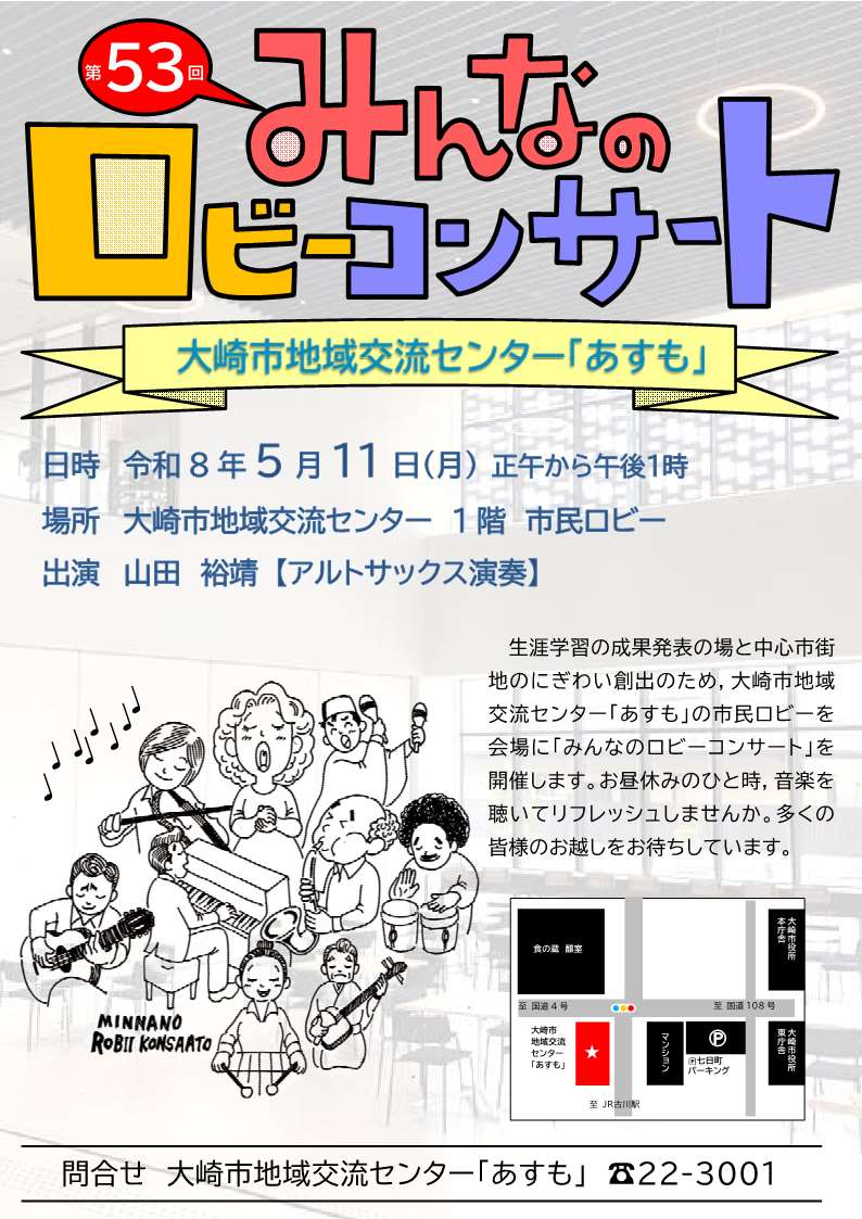 令和8年5月11日開催みんなのロビーコンサートちらし