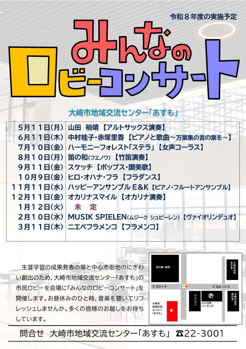 みんなのロビーコンサート年間予定