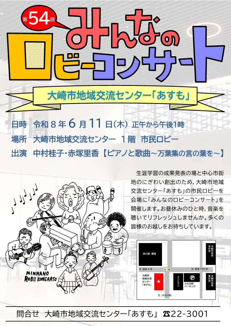 第54回みんなのロビーコンサート開催チラシ