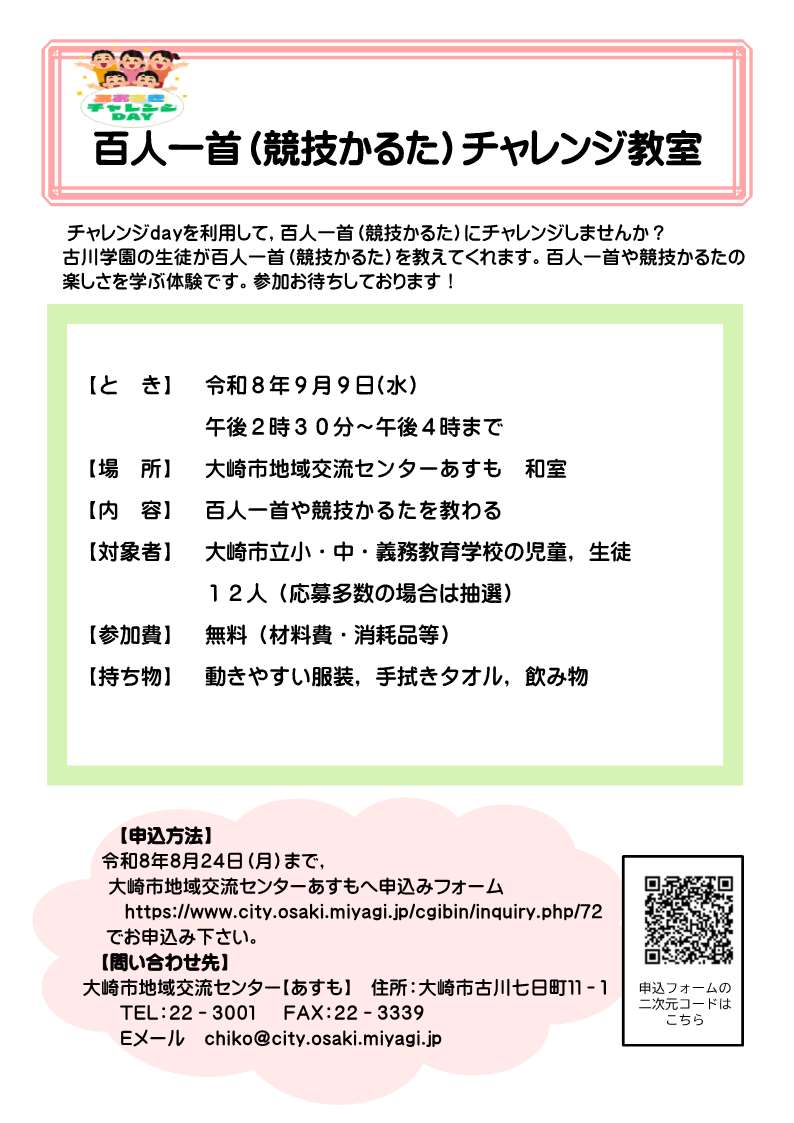 百人一首チャレンジ教室の案内チラシ