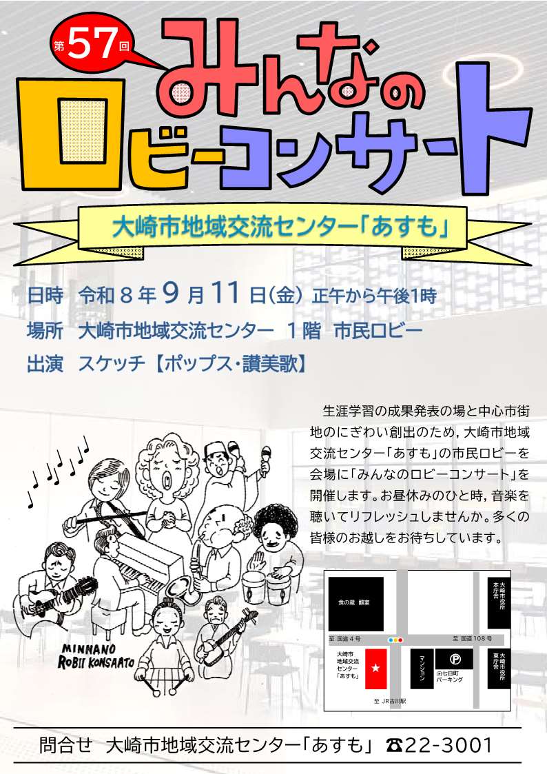 9月11日開催みんなのロビーコンサートチラシ