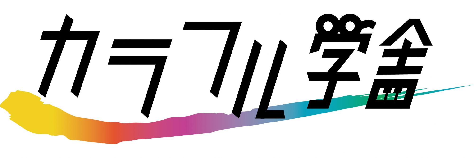 カラフル学舎ロゴ