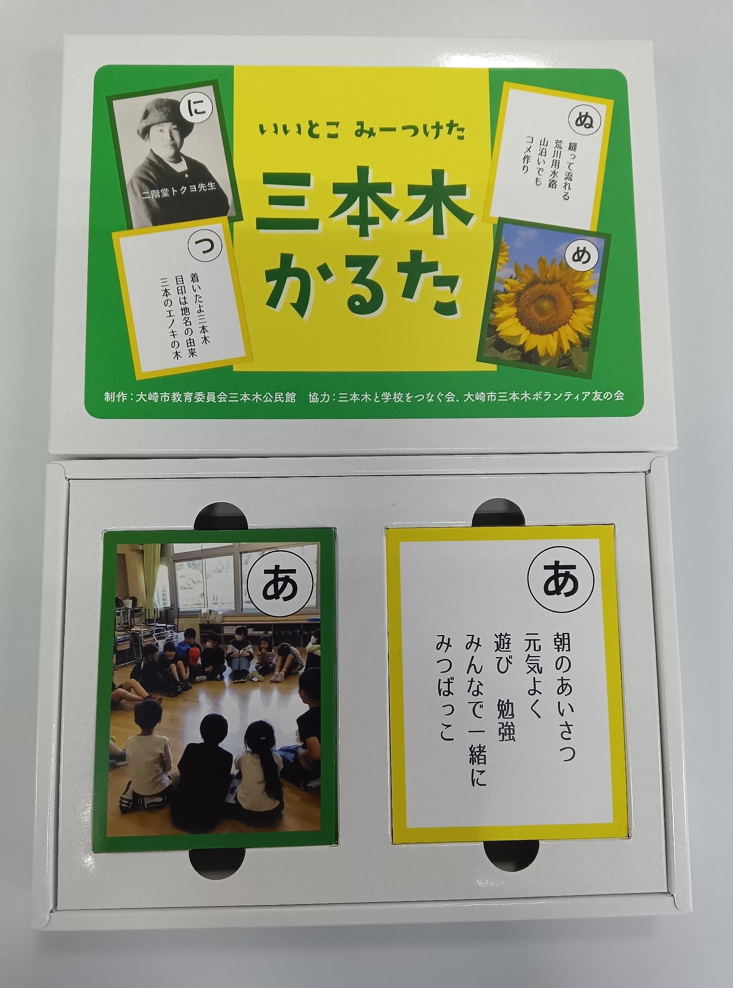 三本木かるた