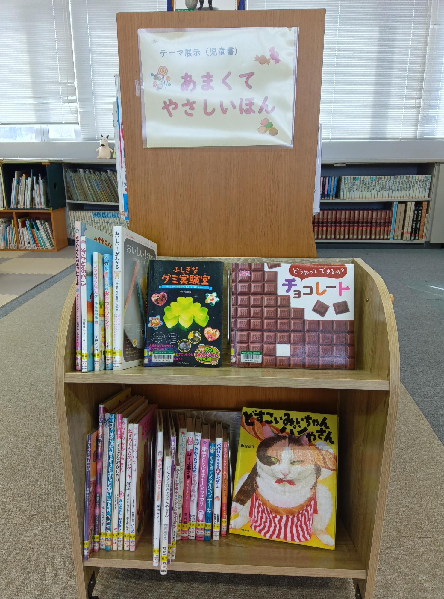 児童書展示あまくてやさしいほん