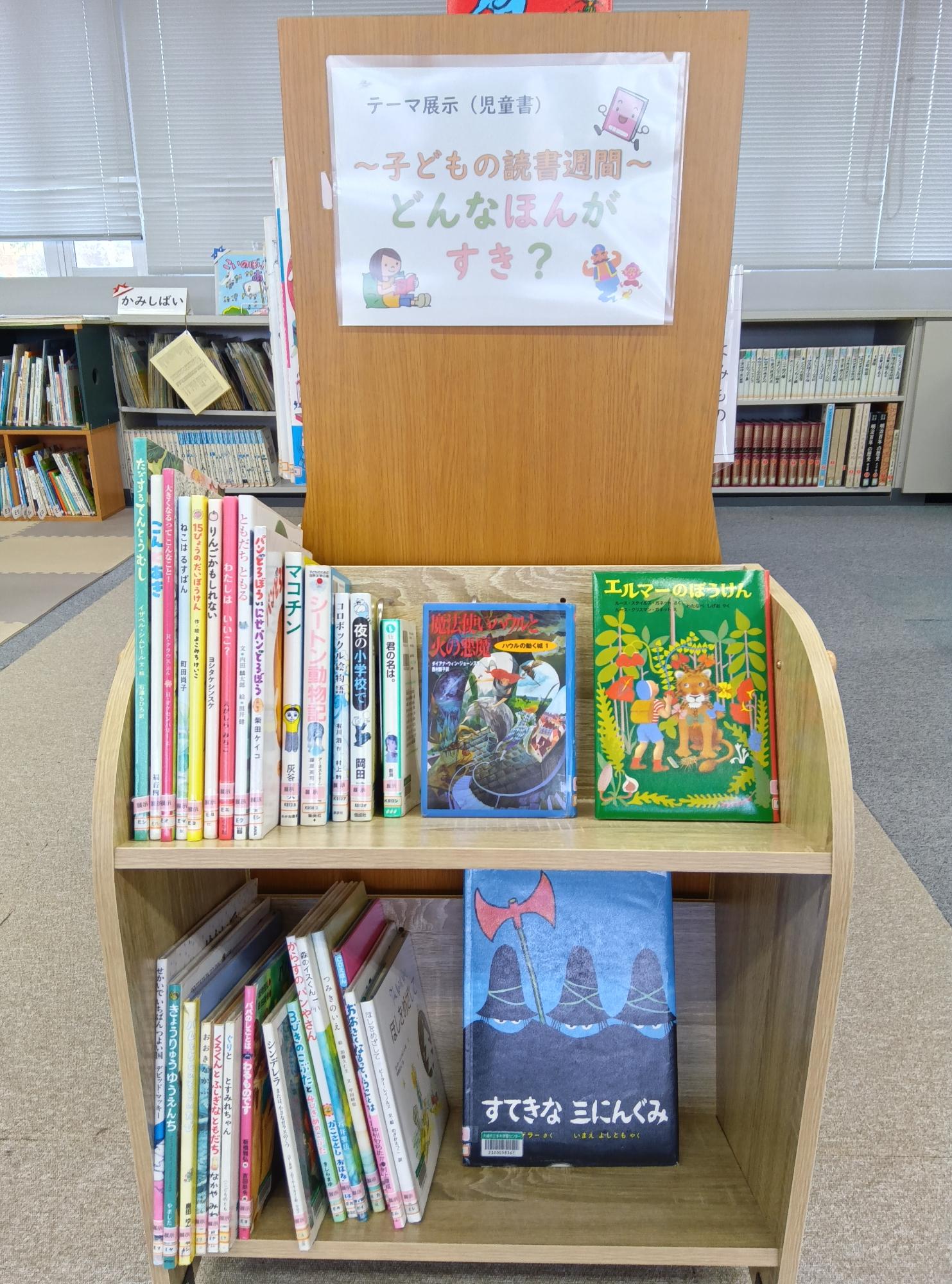 児童書展示どんなほんかすき