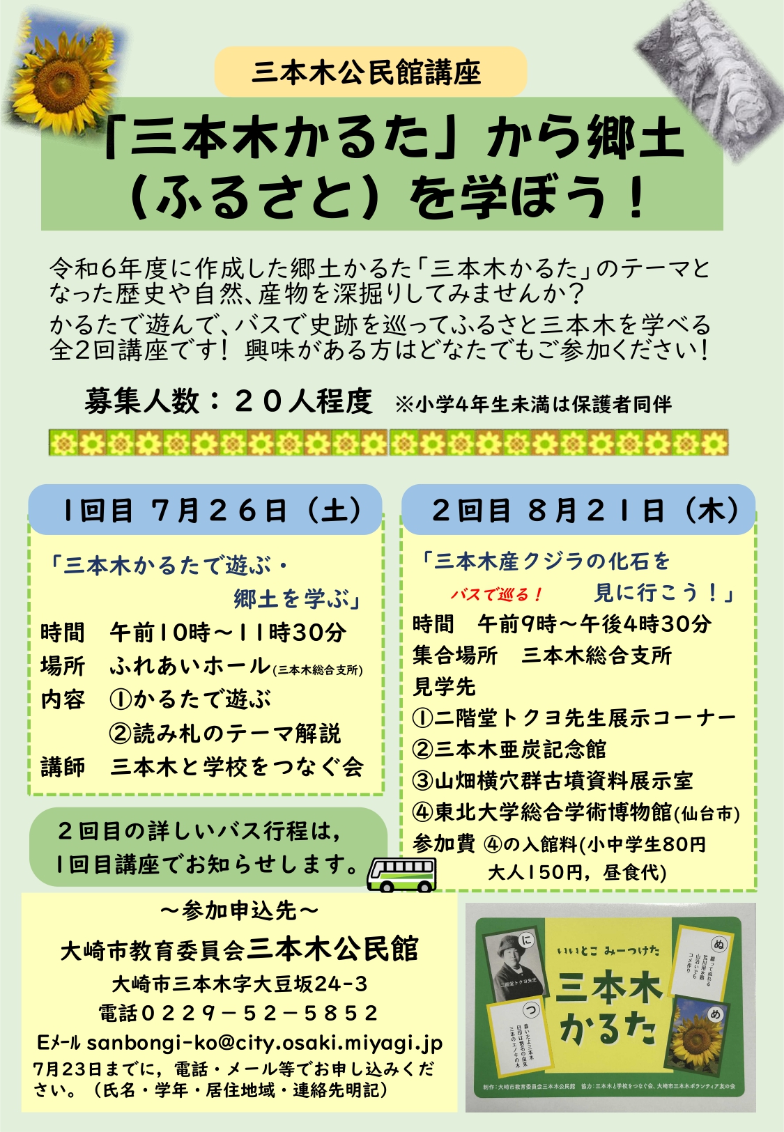 講座三本木かるたから郷土を学ぼう
