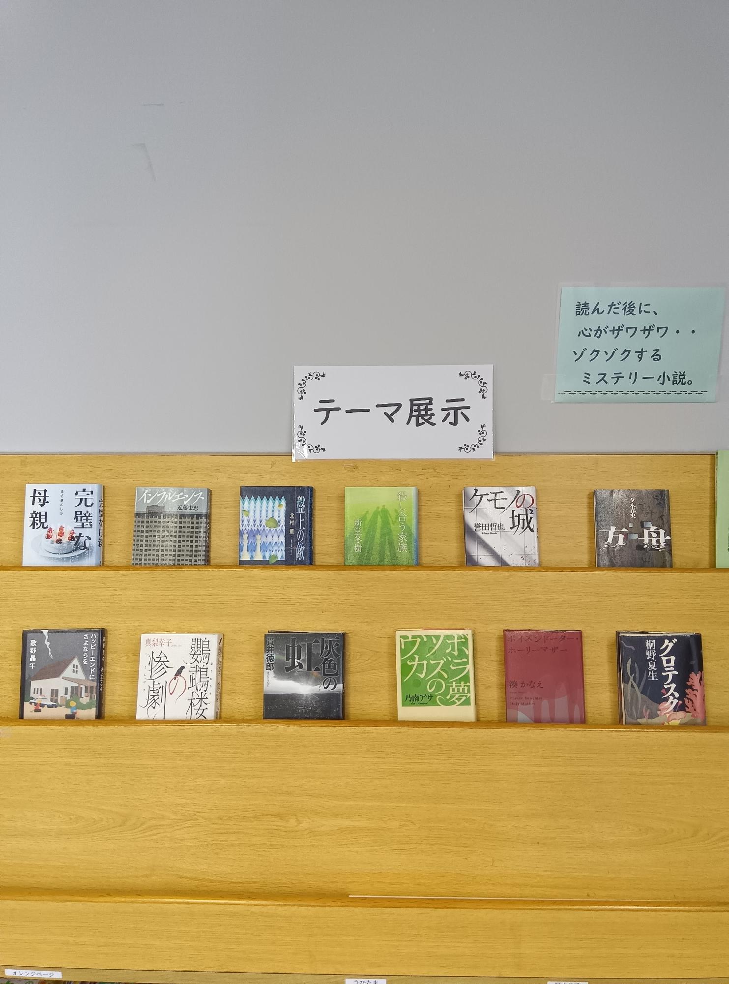 展示コーナー「イヤミス」