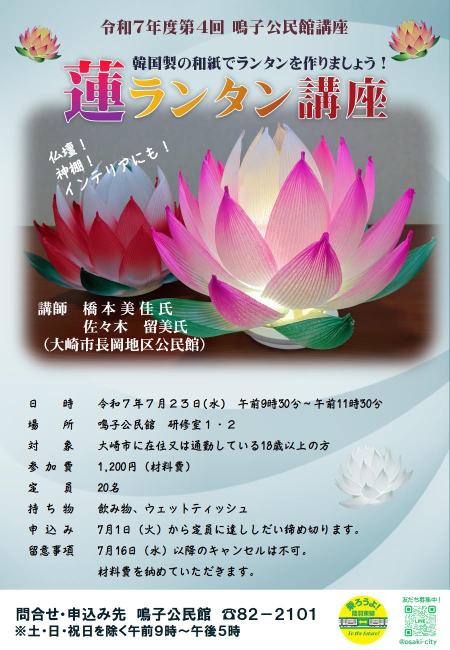 蓮ランタン講座