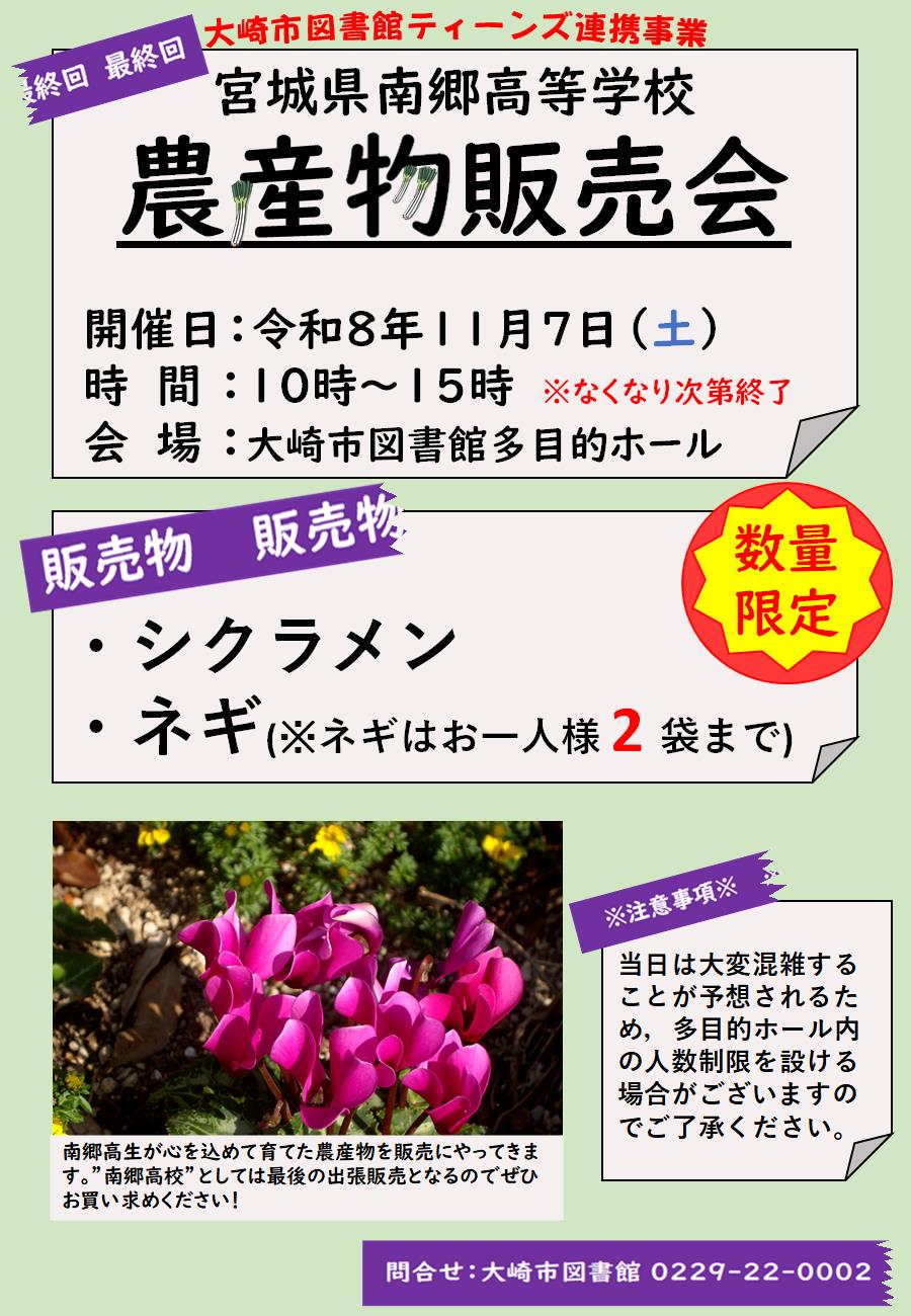 令和7年度南郷高等学校農産物販売会のチラシ