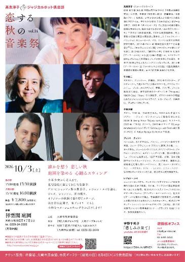 恋する秋の音楽会Vol.13チラシうら