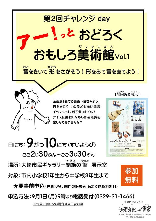 「第2回チャレンジday アー！っとおどろく おもしろ美術館Vol.1」チラシ