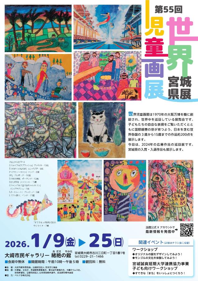 第55回世界児童画展宮城県展