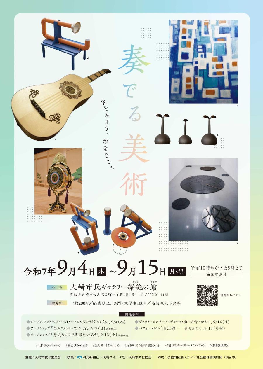 企画展「奏でる美術 -音をみよう、形をきこう-」チラシ