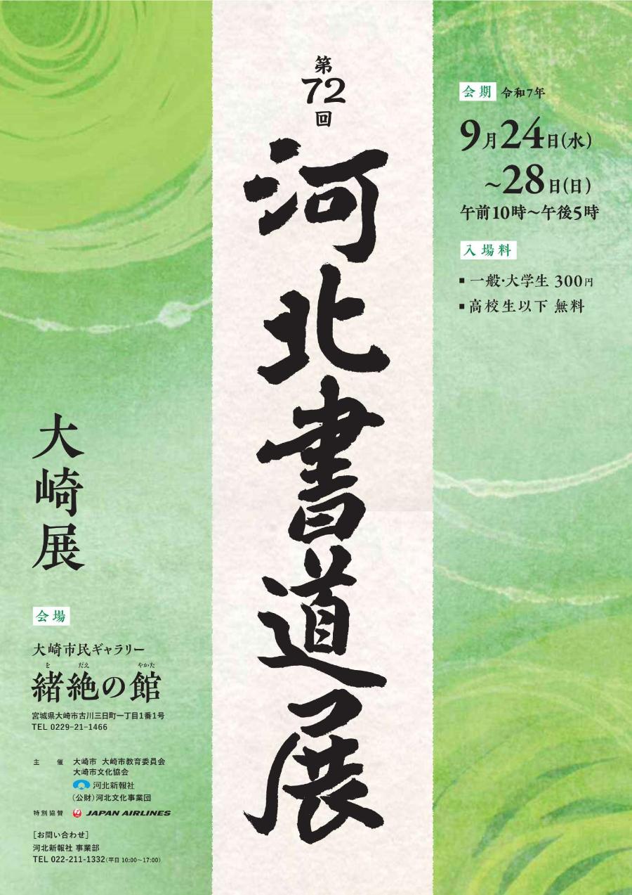 第72回河北書道展大崎展ポスター画像