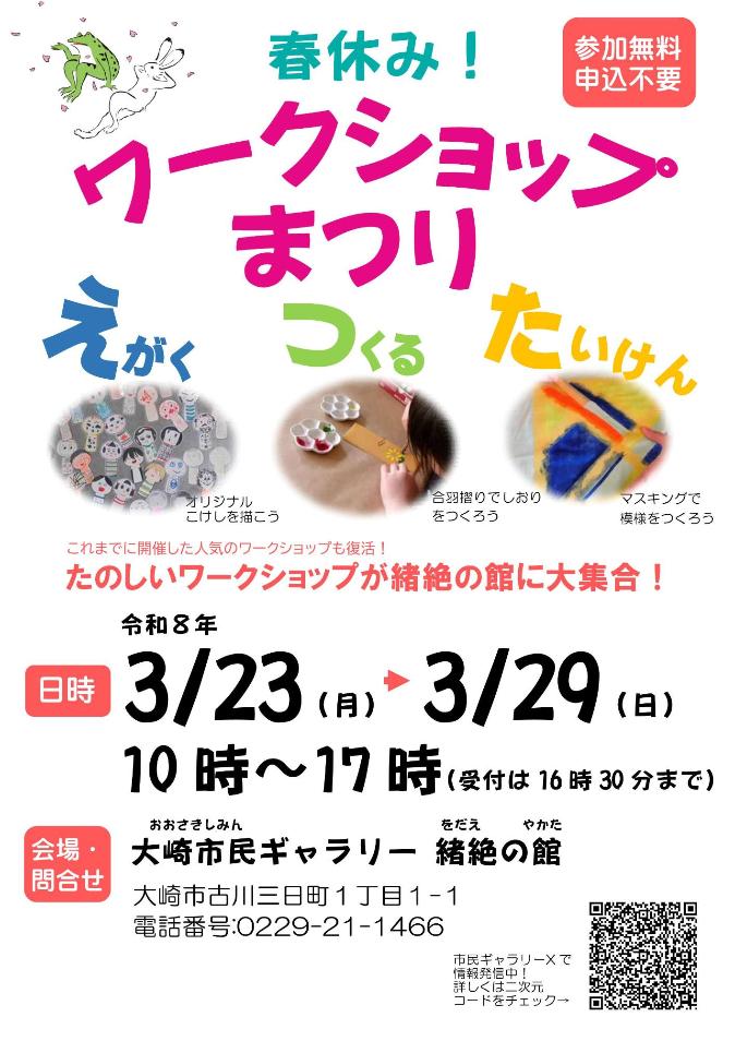 春休み！ワークショップまつりチラシ