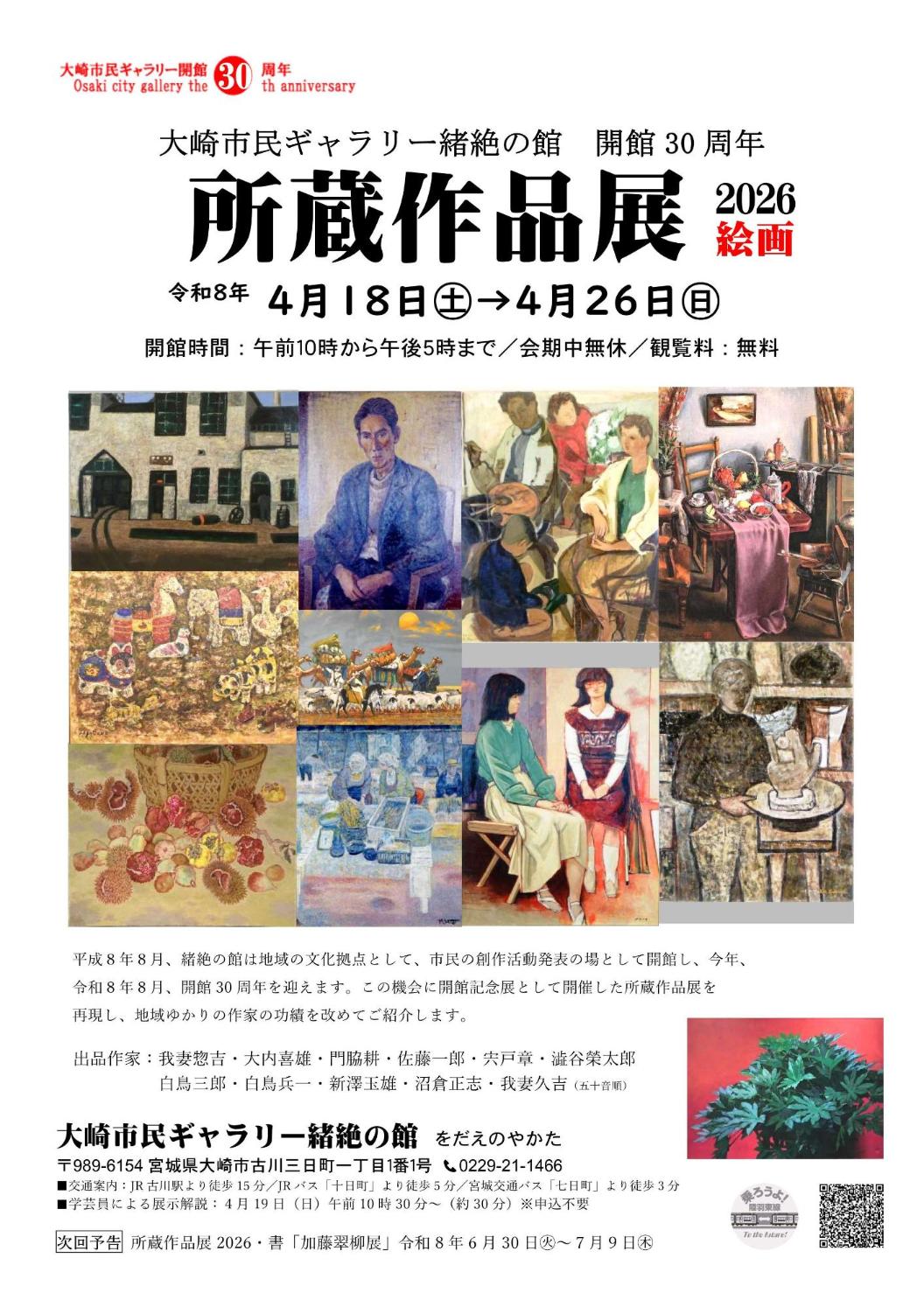大崎市民ギャラリー緒絶の館開館30周年 所蔵作品展2026絵画チラシ
