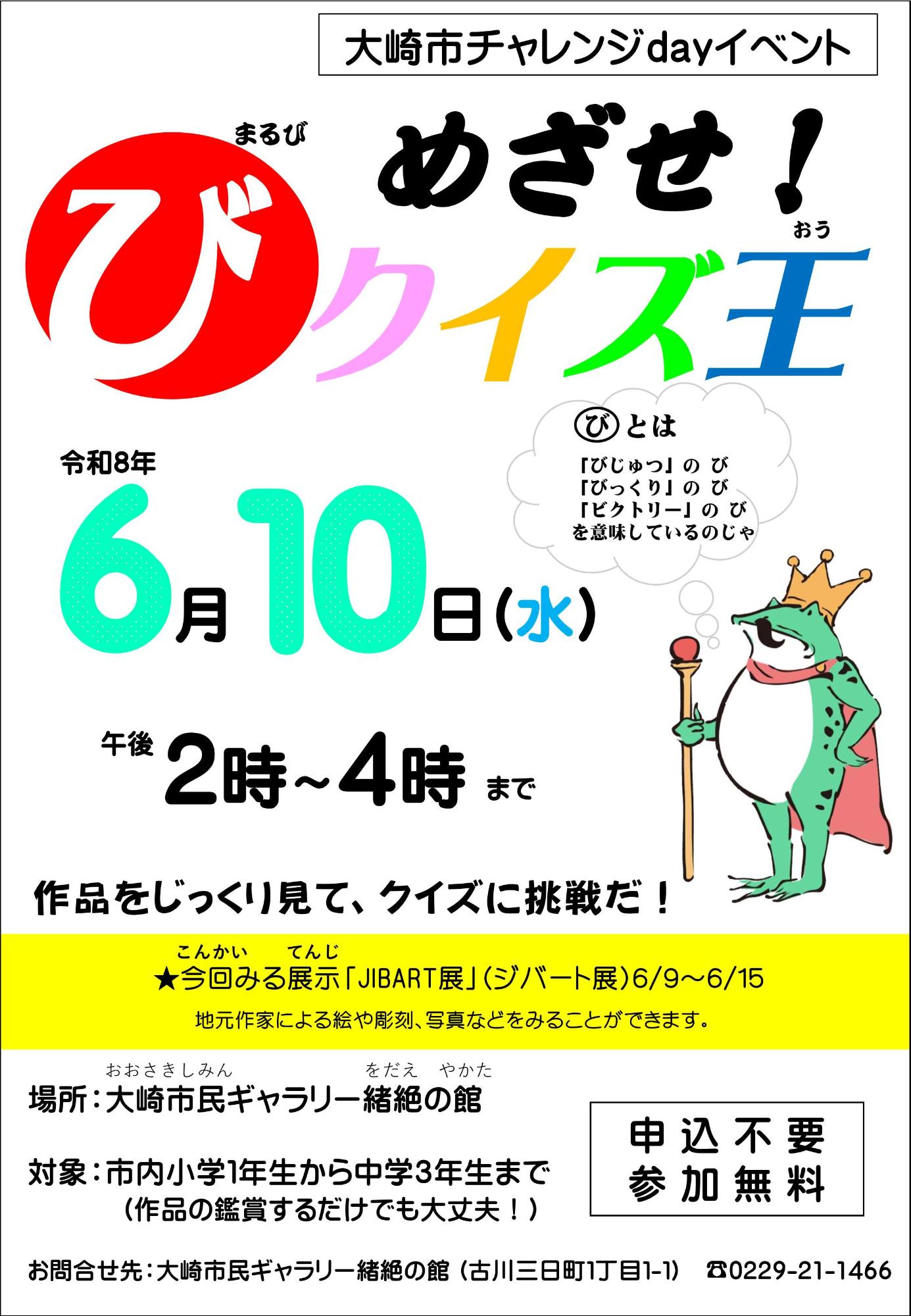 「第1回チャレンジday めざせ！まるびクイズ王」のチラシ画像
