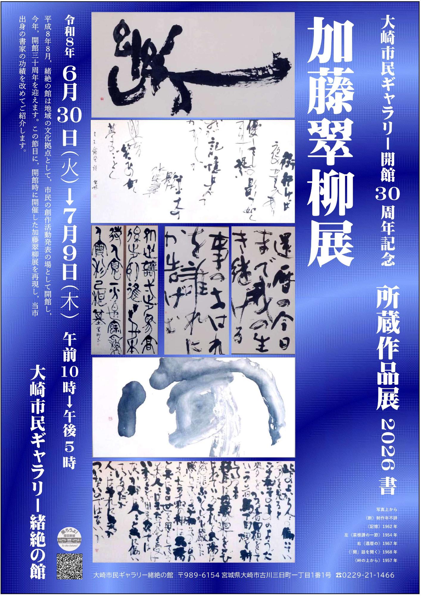 大崎市民ギャラリー緒絶の館開館30周年 所蔵作品展2026書 加藤翠柳展