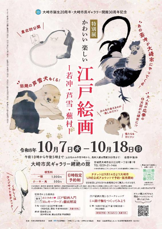 大崎市誕生20周年・大崎市民ギャラリー開館30周年記念 特別展