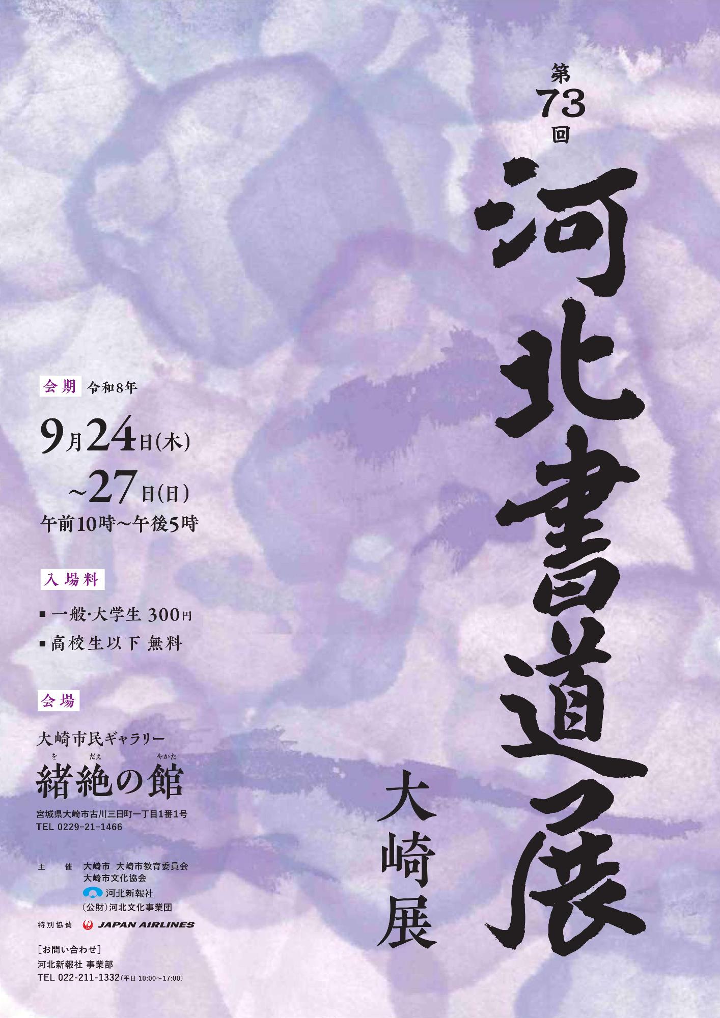 第73回河北書道展大崎展ポスター