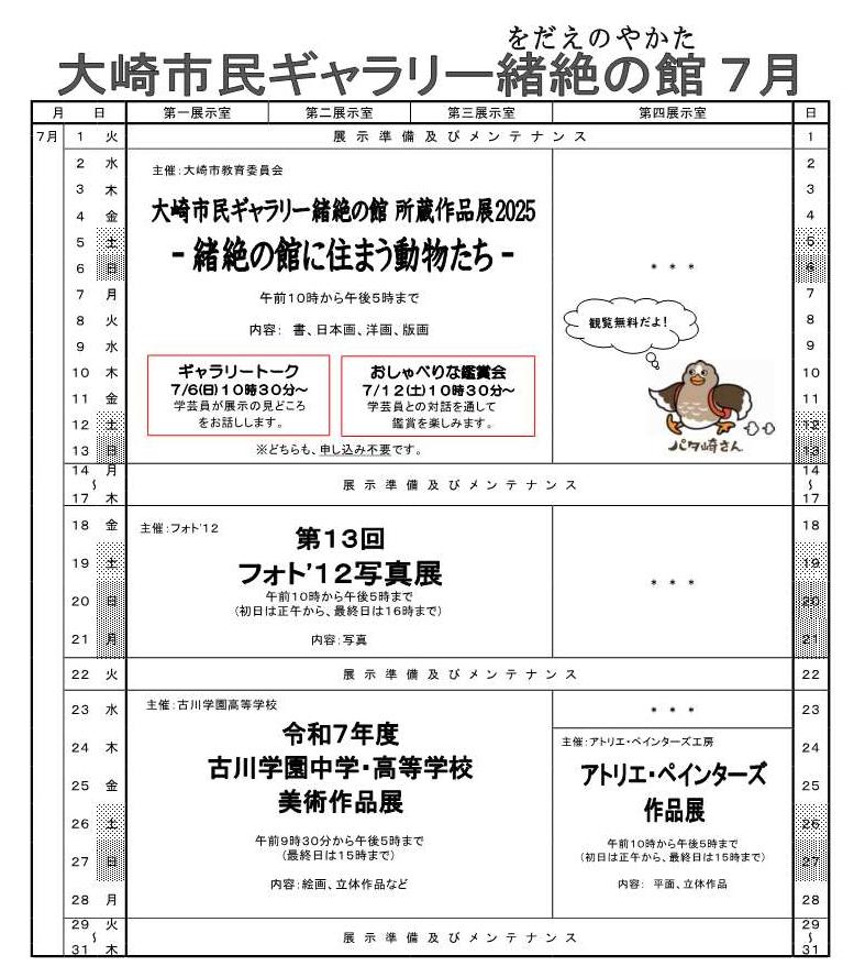 大崎市民ギャラリー緒絶の令和7年7月予定表