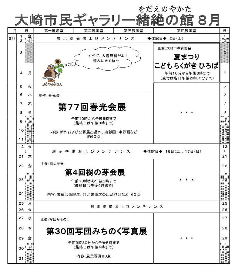 大崎市民ギャラリー緒絶の館令和7年度8月の予定表
