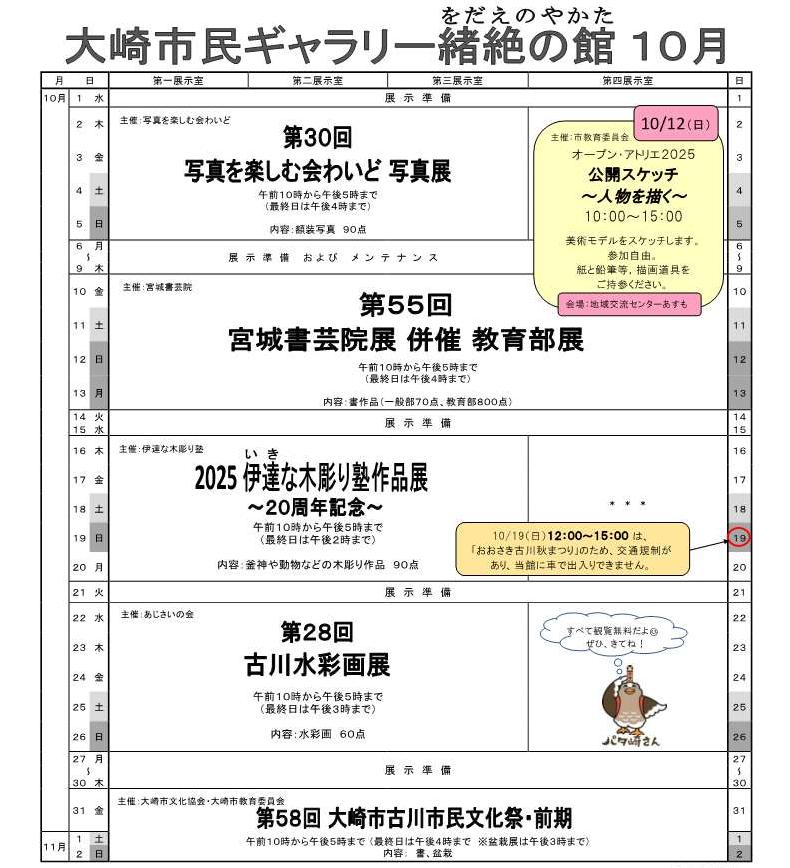 大崎市民ギャラリー令和7年10月予定表