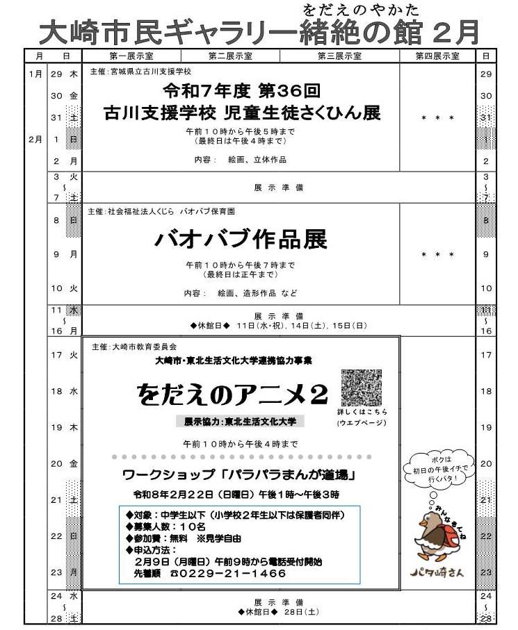 令和8年2月大崎市民ギャラリー予定表
