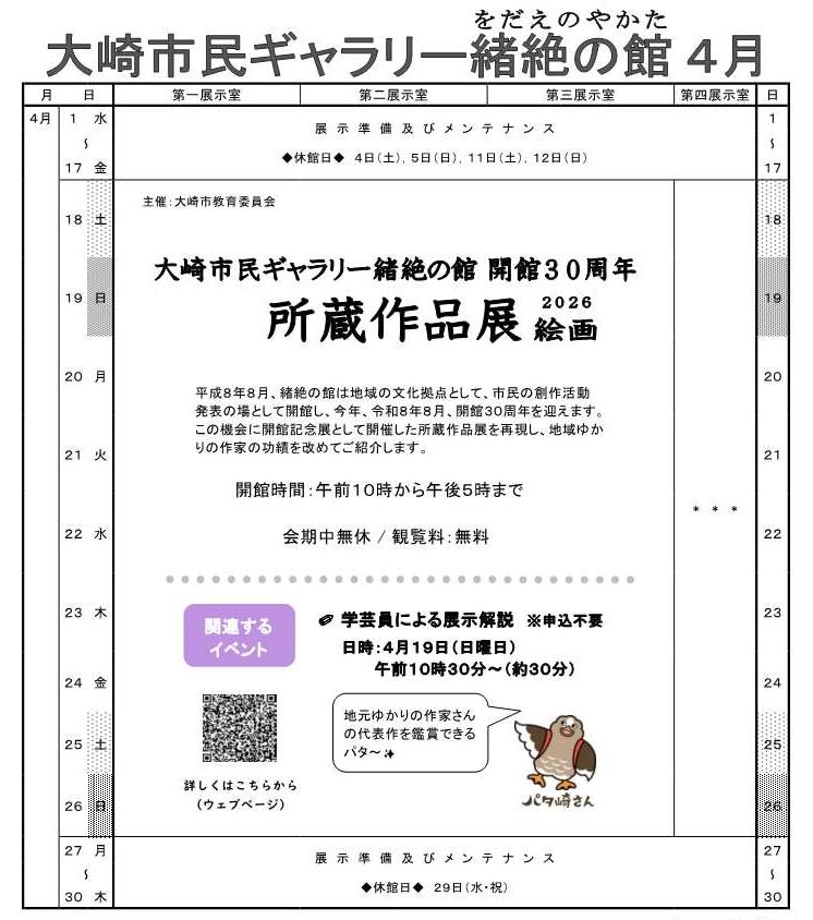 大崎市民ギャラリー緒絶の館令和8年4月予定表