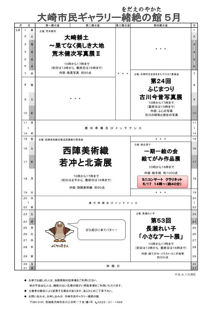 大崎市民ギャラリー緒絶の館令和8年5月の展覧会